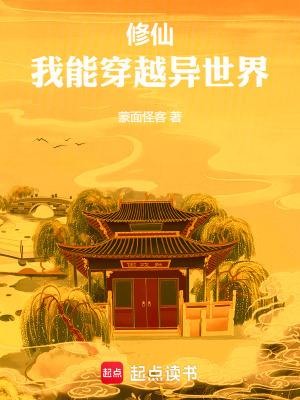 我能穿越去修真百度百科 我能穿越去修真百度百科