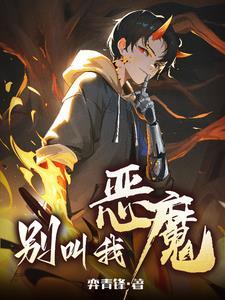 别叫我恶魔等级划分 别叫我恶魔等级划分