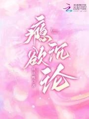 瘾欲沉沦免费 瘾欲沉沦免费