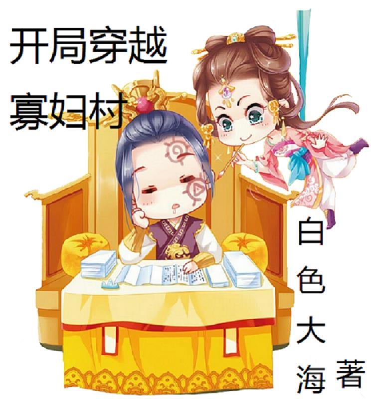 穿越寡妇有空间存粮免费阅读 穿越寡妇有空间存粮免费阅读
