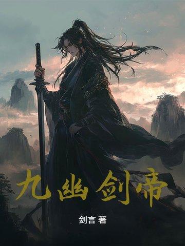 九幽帝君 九幽帝君