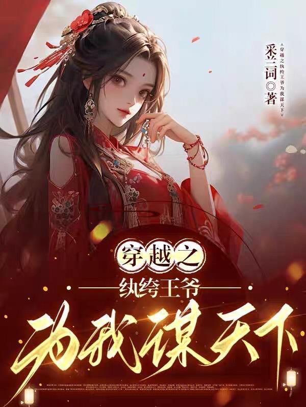 穿越之纨绔王妃不好惹 穿越之纨绔王妃不好惹