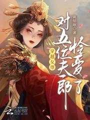 穿越女尊家穷有夫郎五个 穿越女尊家穷有夫郎五个
