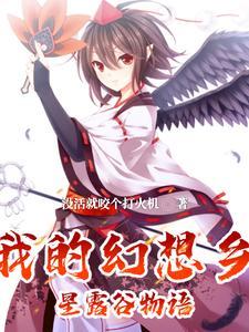 幻想乡来了个新农夫的身世背景和历史故事 幻想乡来了个新农夫的身世背景和历史故事