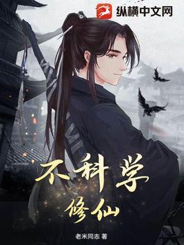 不科学修仙 魔门耗材 不科学修仙 魔门耗材