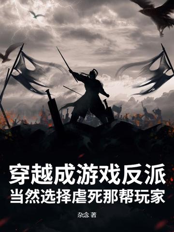穿越到游戏里成为反派 穿越到游戏里成为反派