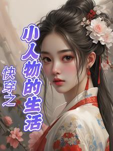 小人物的快穿日常免费阅读 小人物的快穿日常免费阅读