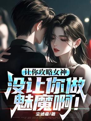 让你攻略女神你怎么成魅魔了原版 让你攻略女神你怎么成魅魔了原版