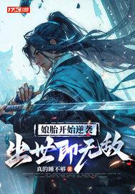 出世即无敌·动态漫 出世即无敌·动态漫