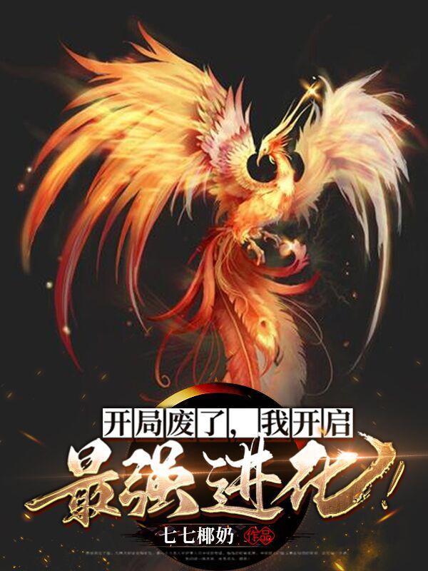 我开启最强进化笔趣阁 我开启最强进化笔趣阁
