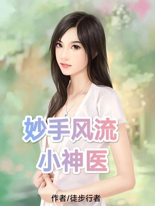 妙手小神医刘峰免费阅读 妙手小神医刘峰免费阅读