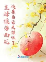 主母嫁到 主母嫁到