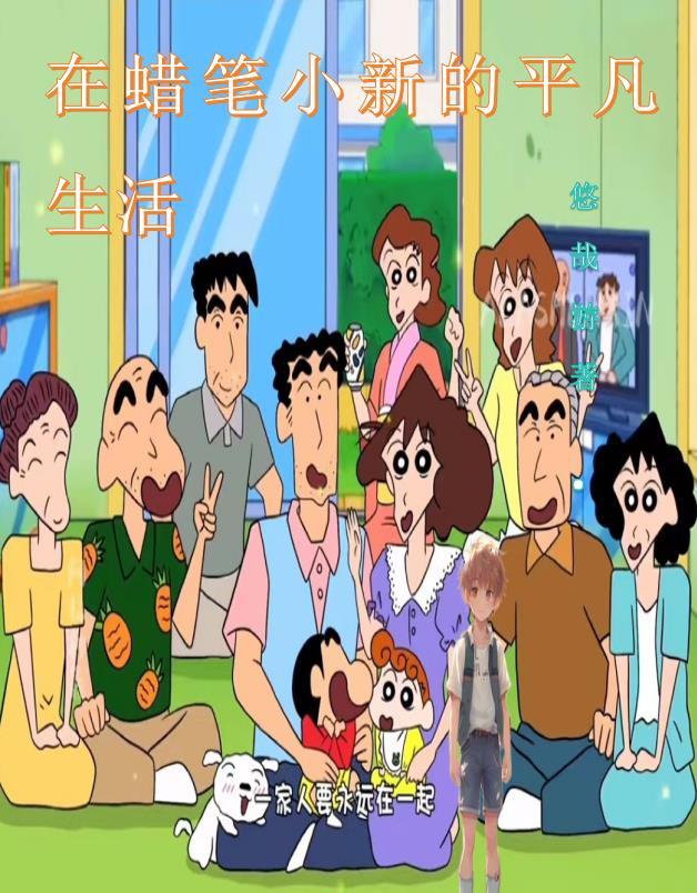 蜡笔小新平凡是最幸福的图片 蜡笔小新平凡是最幸福的图片