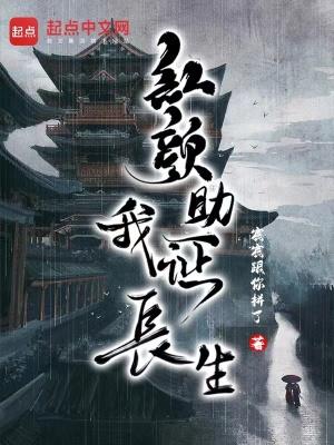 红颜助我证长生大结局 红颜助我证长生大结局