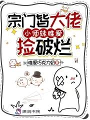 宗门师妹她 宗门师妹她