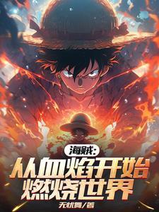 从海贼世界归来的强者 从海贼世界归来的强者