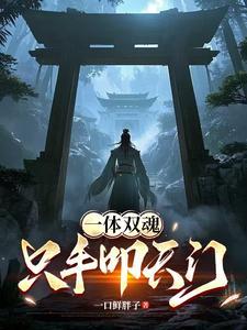 一体两魂交替出现 一体两魂交替出现