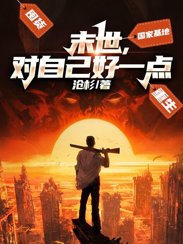 末世对我下手了宝书网 末世对我下手了宝书网