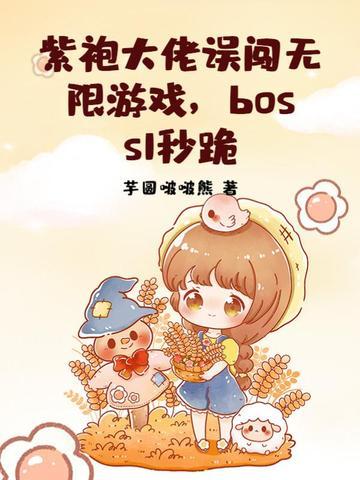 boss1秒跪 相关 boss1秒跪 相关