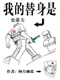 我的替身是史蒂夫免费阅读无弹窗 我的替身是史蒂夫免费阅读无弹窗