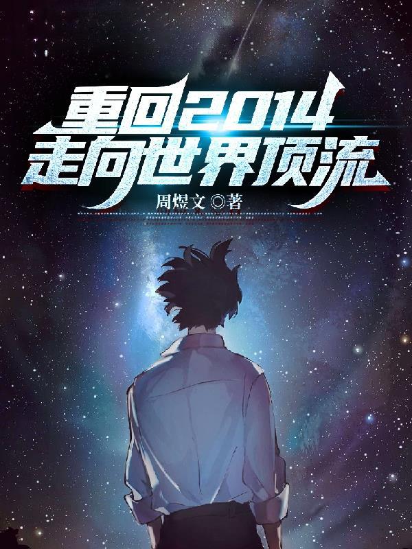 重生回到2014年全文阅读 重生回到2014年全文阅读