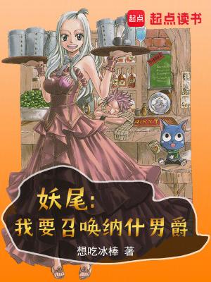 妖尾之超强召唤师 妖尾之超强召唤师