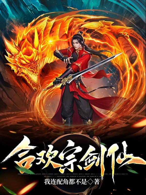 合欢宗师徒 合欢宗师徒