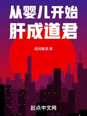 从婴儿开始的世界之王 从婴儿开始的世界之王