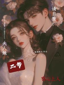 二爷你夫人又掉马甲了全文免费阅读 二爷你夫人又掉马甲了全文免费阅读