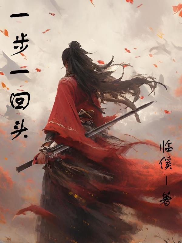 一步一回头是什么歌词 一步一回头是什么歌词