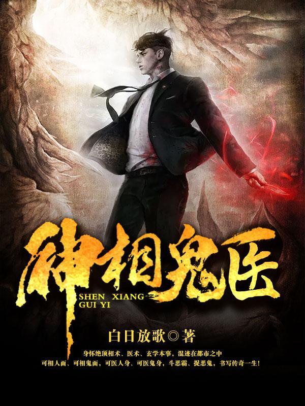 神相诡医TXT免费阅读 神相诡医TXT免费阅读