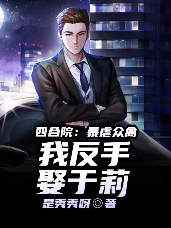 有于莉的四合院 有于莉的四合院