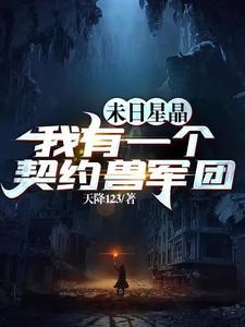 我有一个末日星球系统 我有一个末日星球系统