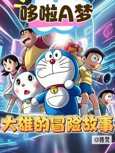 哆啦a梦和大雄一起冒险