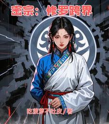 佛教 修罗 佛教 修罗