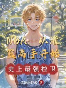 篮球从灌篮高手开始第八区 篮球从灌篮高手开始第八区