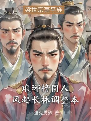 琅琊榜之风起长林后续 琅琊榜之风起长林后续