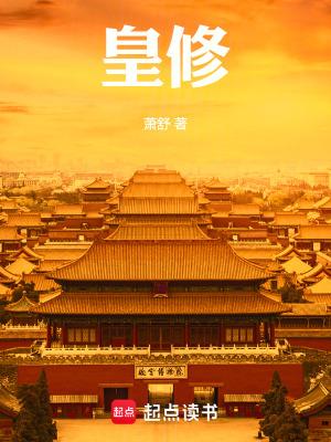 萧舒皇修 萧舒皇修
