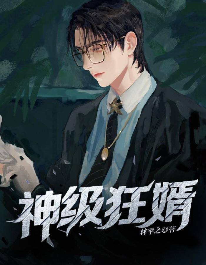 神级狂婿李诚全集免费阅读全文 神级狂婿李诚全集免费阅读全文