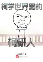 柯研世界里的柯研人 柯研世界里的柯研人