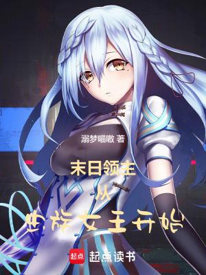 末世之从虫族开始 末世之从虫族开始
