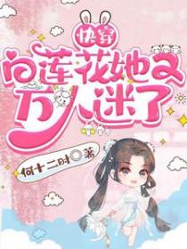 快穿白莲花晋江 快穿白莲花晋江