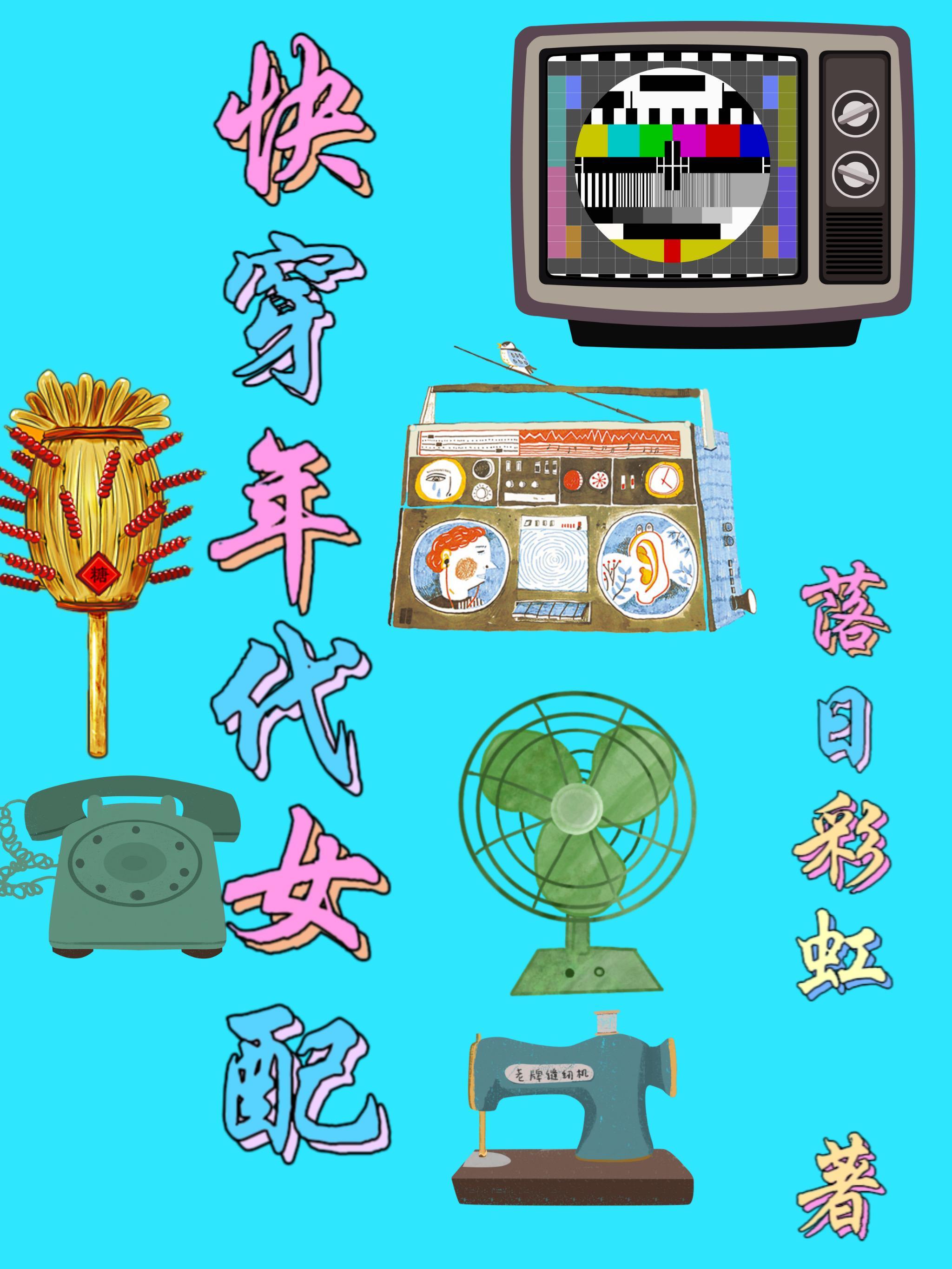 年代文女配 快穿 年代文女配 快穿
