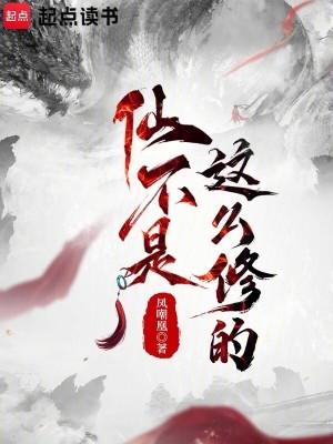 仙不是这么修的最新章节更新 仙不是这么修的最新章节更新