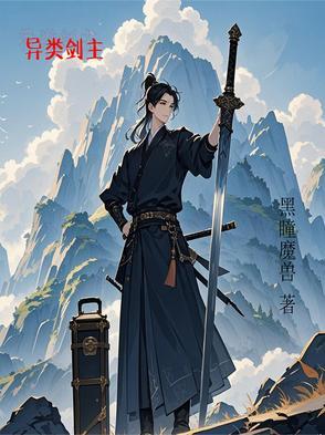 异类结局 异类结局