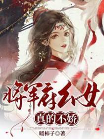 将军府月娇娇 将军府月娇娇