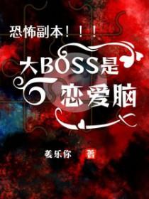恐怖boss攻略我免费全集 恐怖boss攻略我免费全集