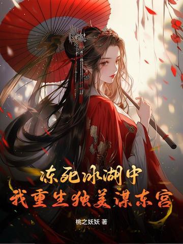 我重生独美谋东宫 第65章 我重生独美谋东宫 第65章