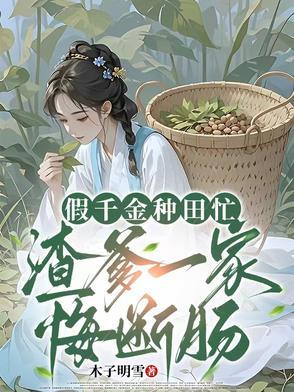 假千金的爹重生了全本免费 假千金的爹重生了全本免费