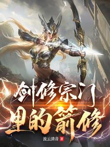 剑修什么意思 剑修什么意思